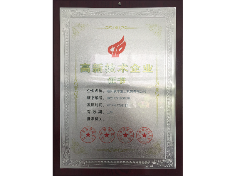 高新技術(shù)企業(yè)證書